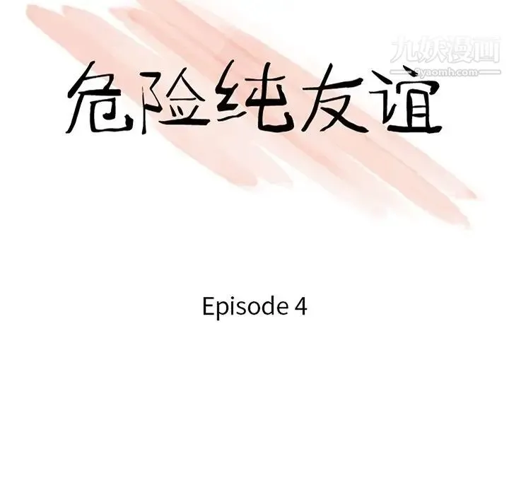危险纯友谊 第4话 第11页