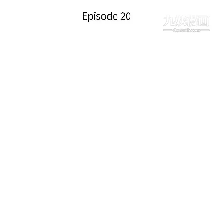 危险纯友谊 第20话 第11页