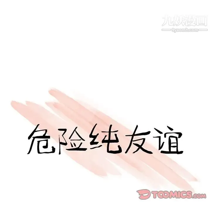 危险纯友谊 第20话 第10页