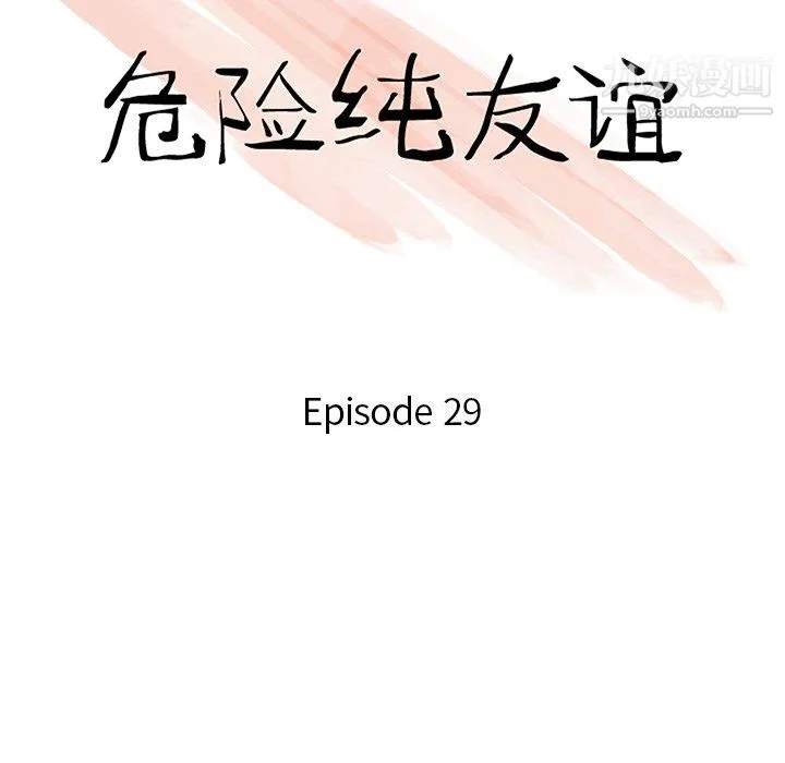 危险纯友谊 第29话 第10页