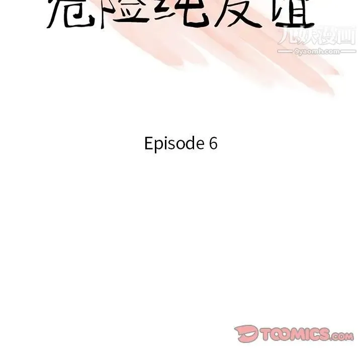 危险纯友谊 第9话 第10页