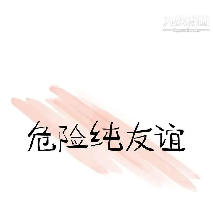 危险纯友谊 第3话 第9页