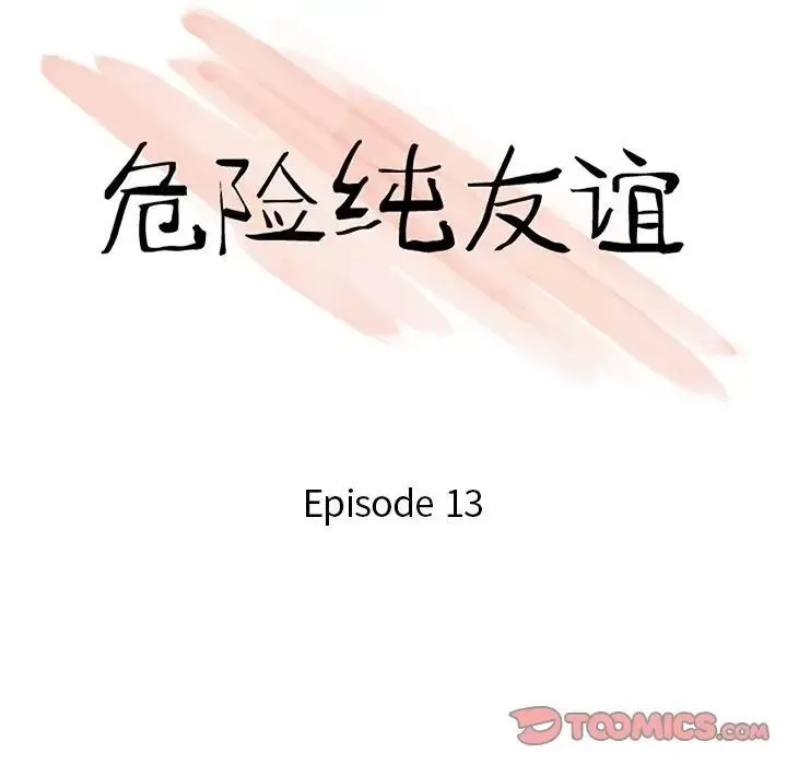 危险纯友谊 第13话 第10页