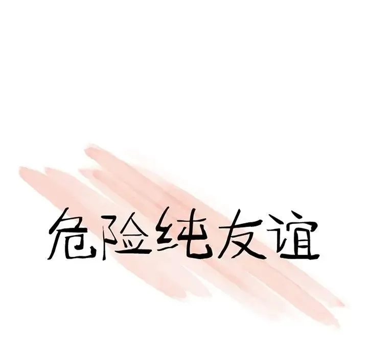 危险纯友谊 第11话 第10页