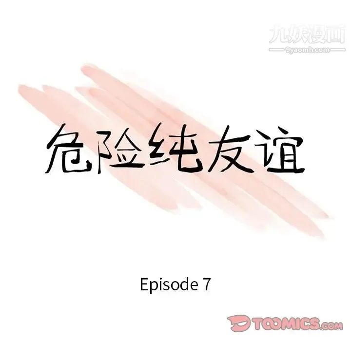 危险纯友谊 第7话 第10页