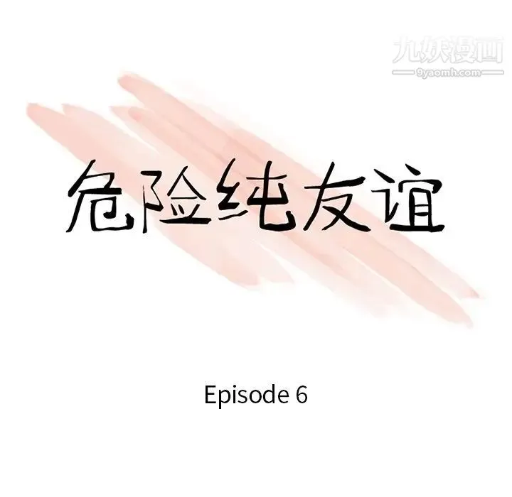 危险纯友谊 第6话 第10页
