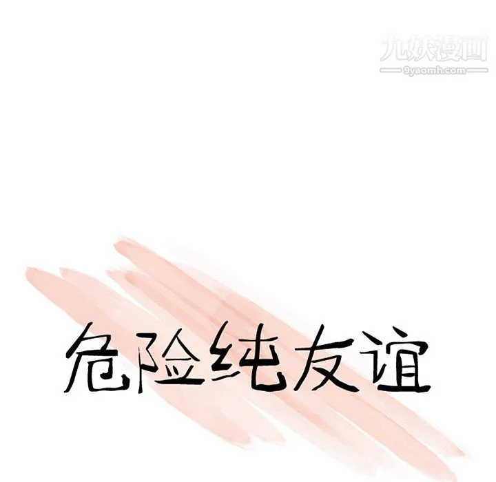 危险纯友谊 第25话 第10页