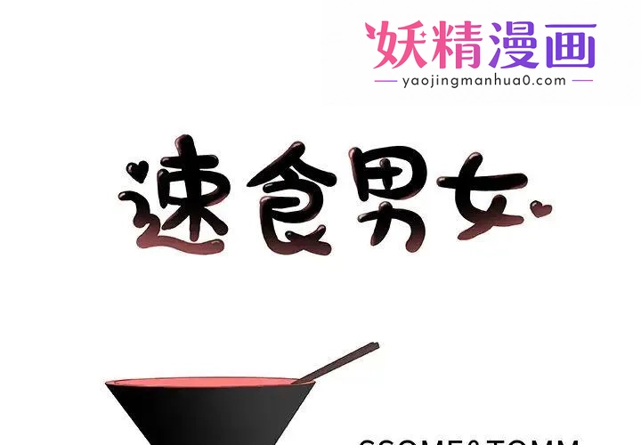 速食男女 第2话 第1页