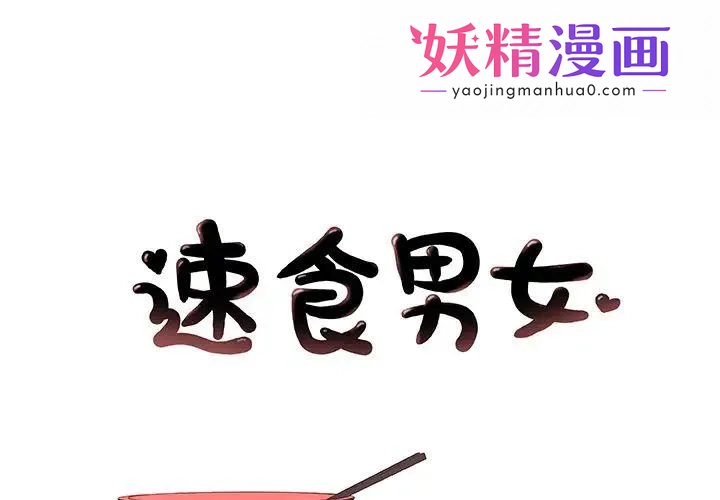 速食男女 第3话 第1页