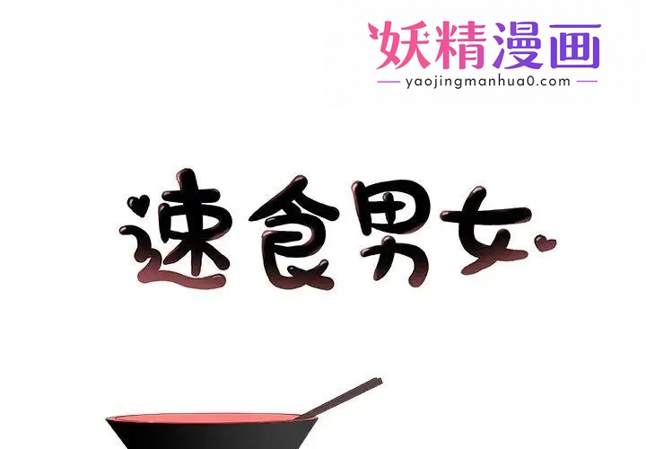 速食男女 第1话 第1页