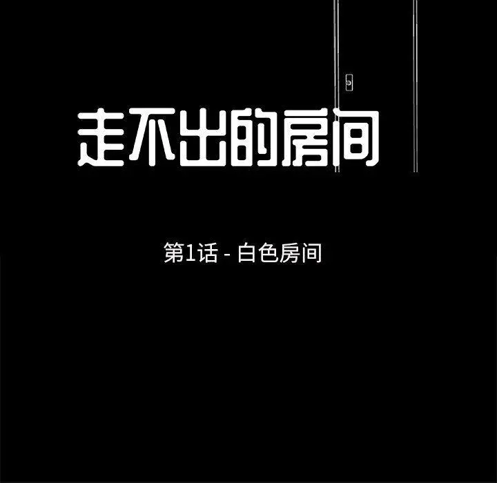 走不出的房间 第1话 第20页