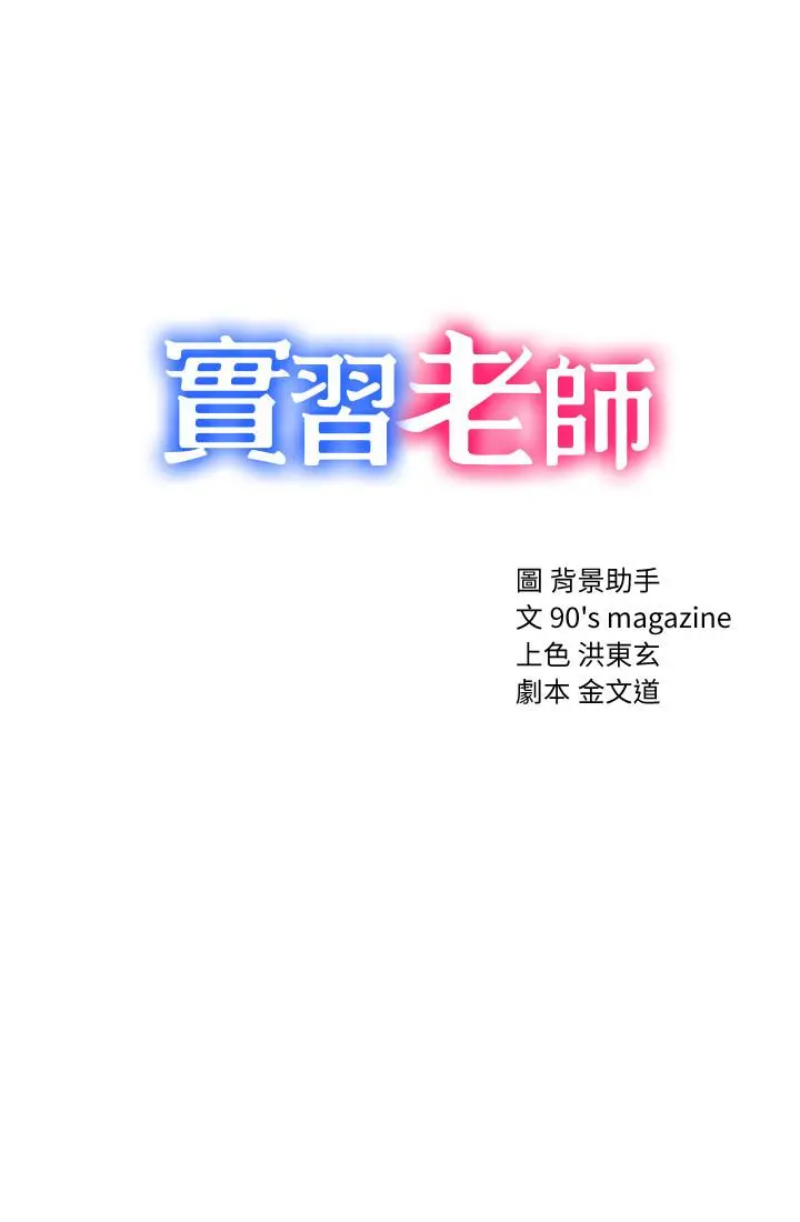 实习老师 第44话-世萝的求救信号 第3页