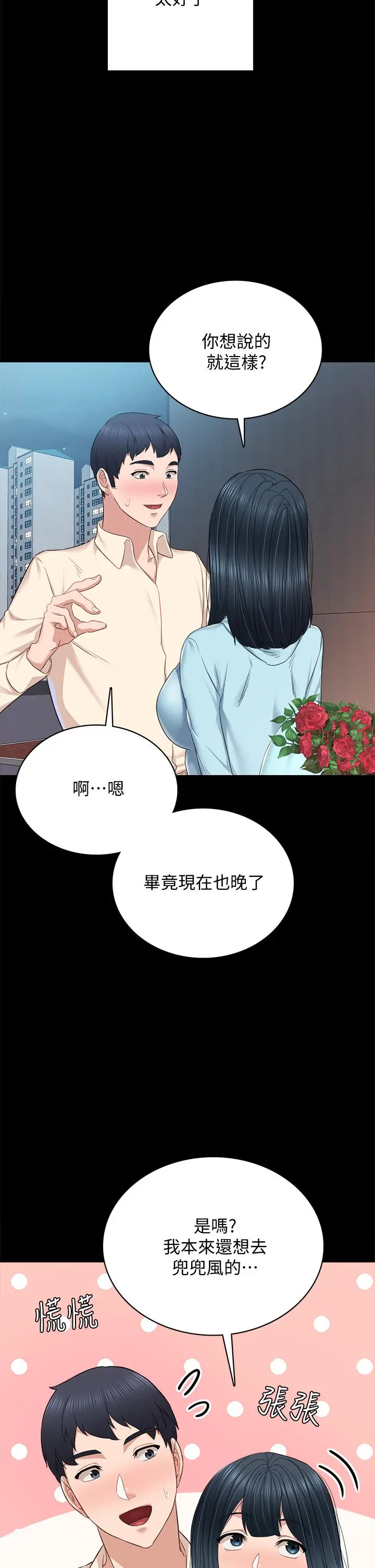 实习老师 第98话-宇威哥，快放进来 第2页