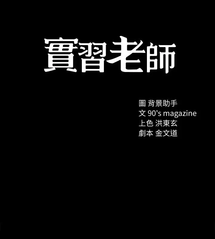 实习老师 第32话-肉体相互交缠 第3页