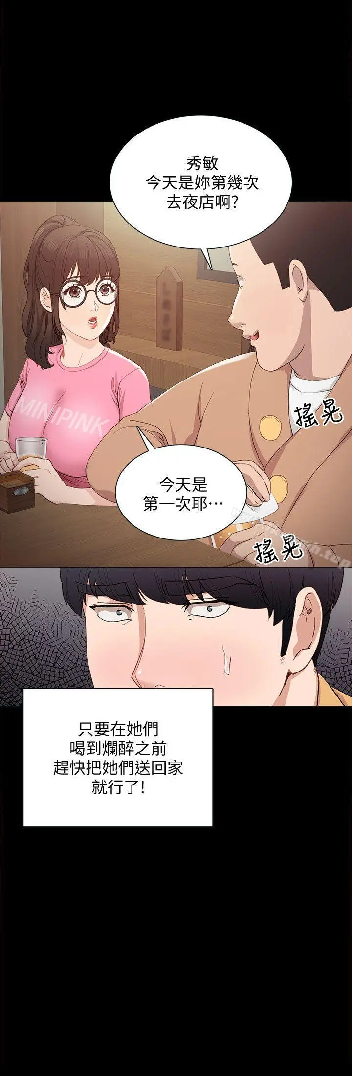 实习老师 第3话-老师，你醉了吗? 第8页