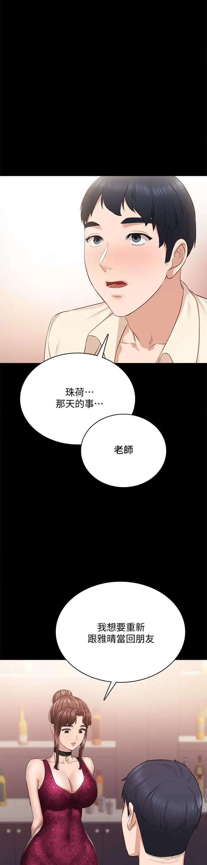 实习老师 第96话-珠荷的改变 第33页