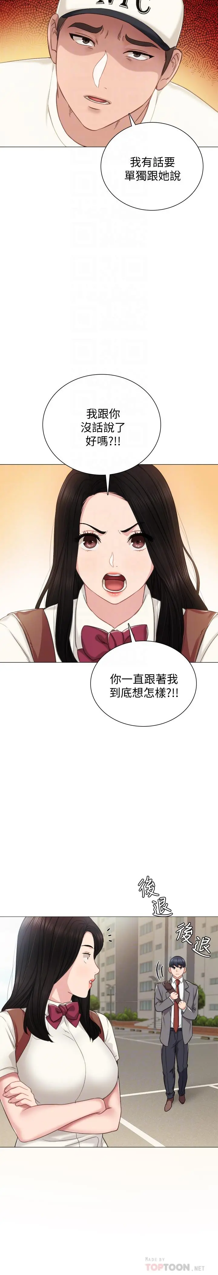 实习老师 第43话-具威胁性的世萝前男友 第8页
