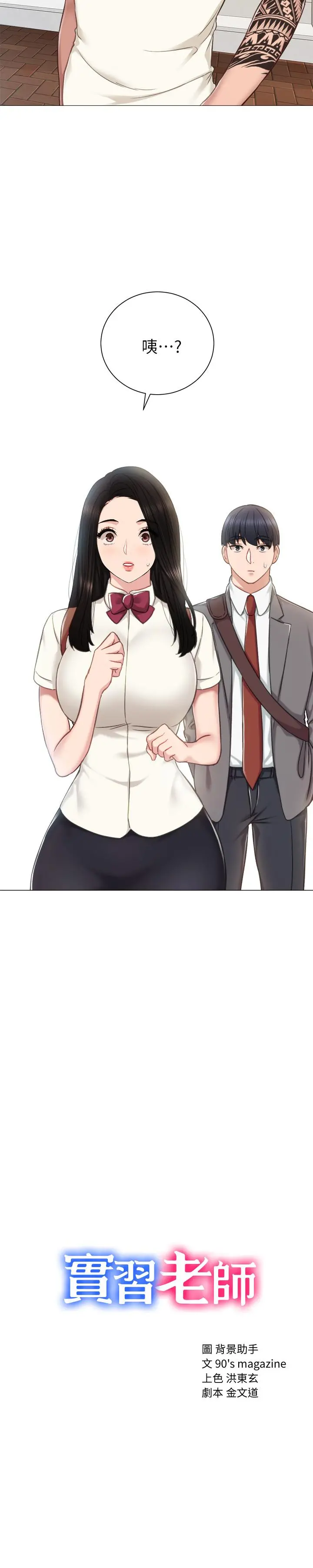 实习老师 第43话-具威胁性的世萝前男友 第3页