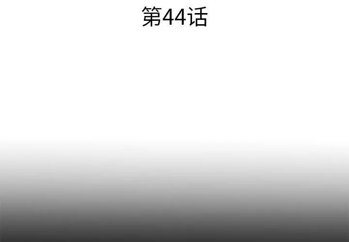 失格妈妈 第44话 第3页