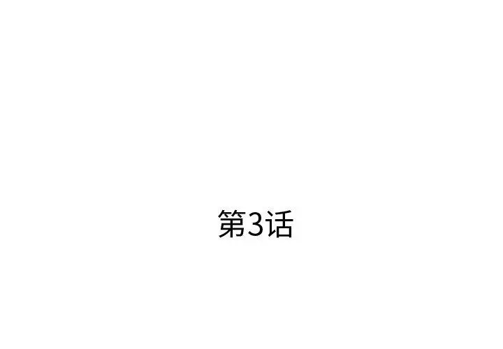 失格妈妈 第3话 第3页