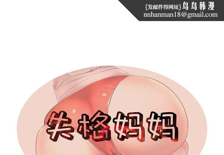 失格妈妈 第3话 第1页