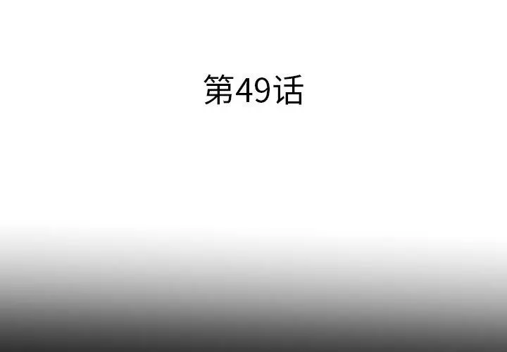 失格妈妈 第49话 第3页