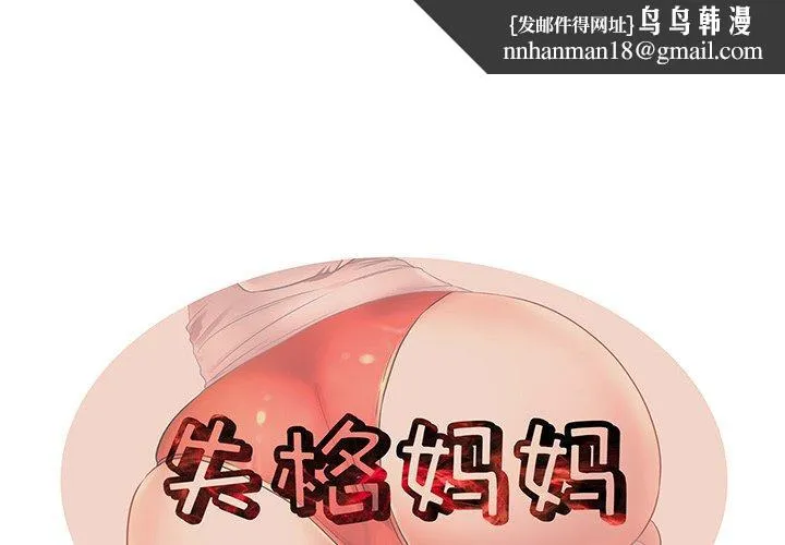 失格妈妈 第34话 第1页