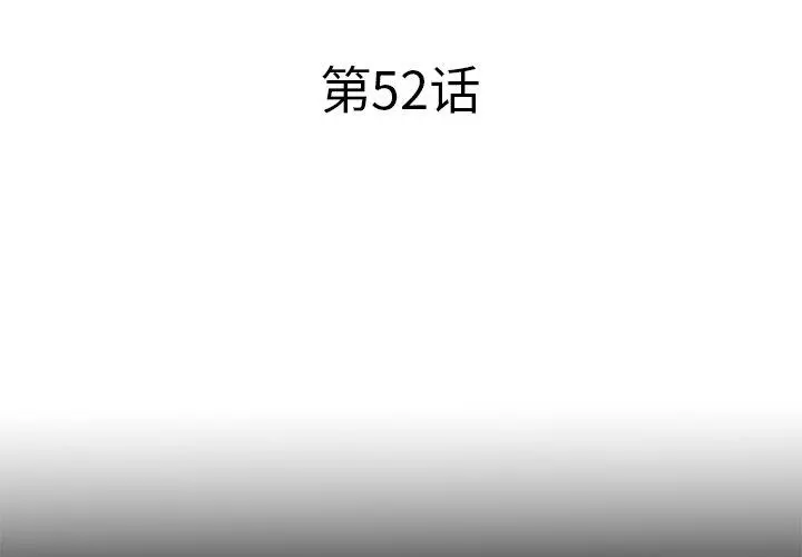 失格妈妈 第52话 第3页