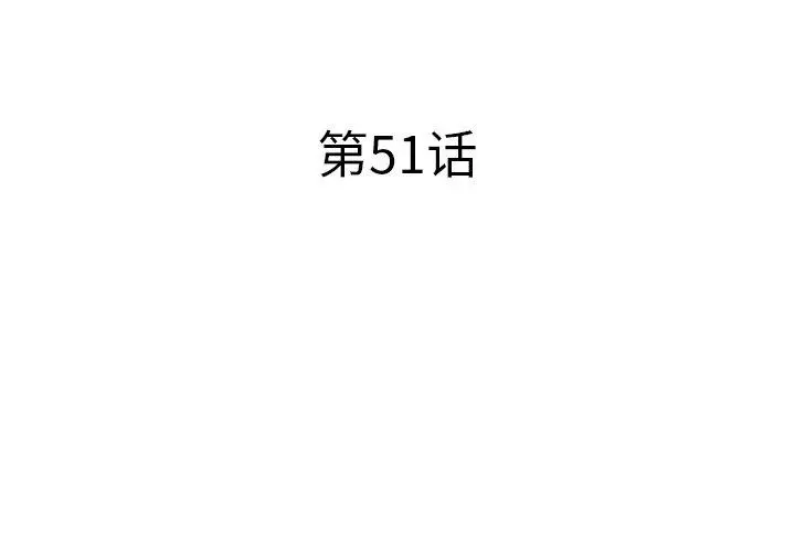 失格妈妈 第51话 第3页
