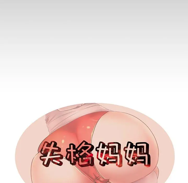 失格妈妈 第1话 第45页
