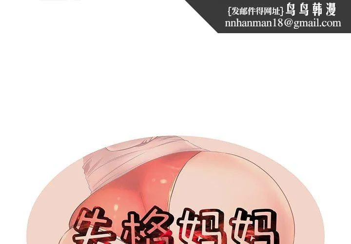 失格妈妈 第31话 第1页