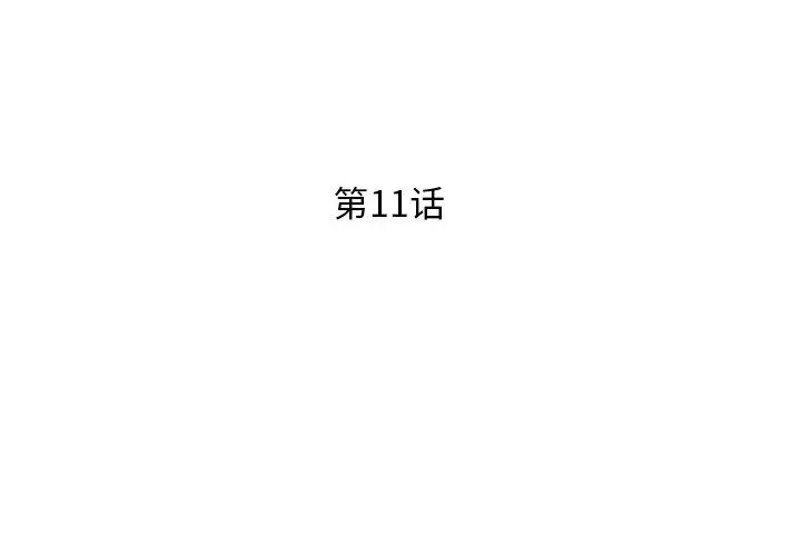 失格妈妈 第11话 第3页