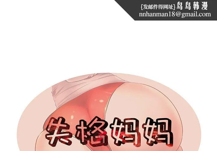 失格妈妈 第29话 第1页