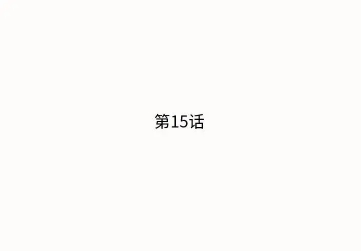 失格妈妈 第15话 第3页