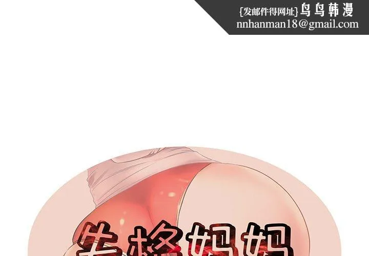 失格妈妈 第39话 第1页