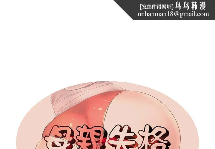 失格妈妈 第40话 第1页