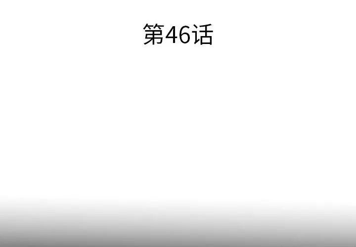 失格妈妈 第46话 第3页
