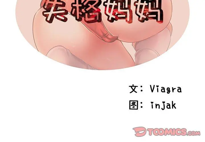 失格妈妈 第46话 第2页