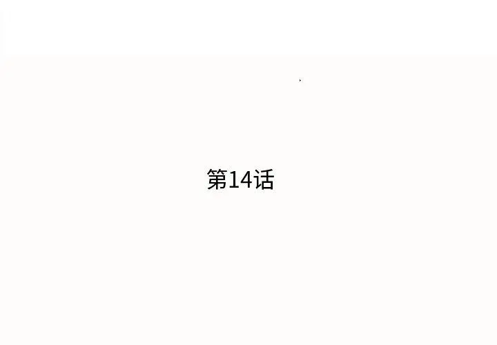 失格妈妈 第14话 第3页