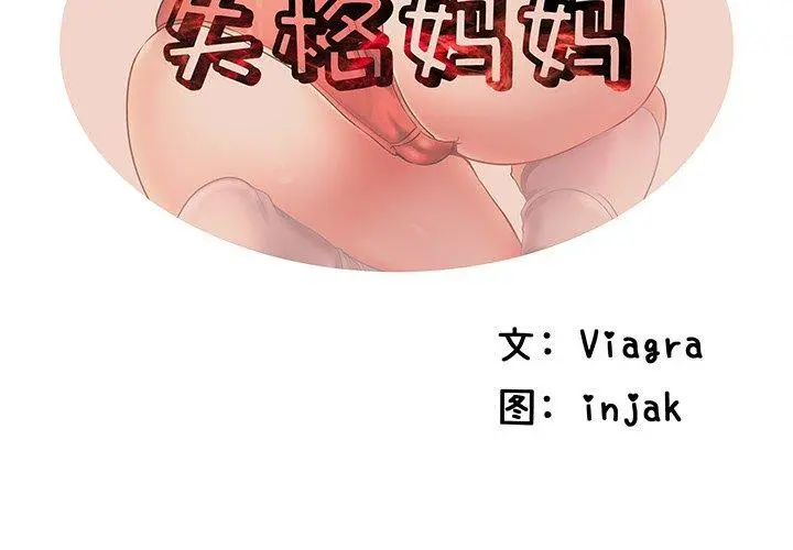 失格妈妈 第41话 第2页