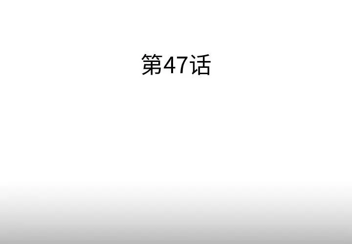 失格妈妈 第47话 第3页
