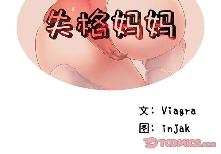 失格妈妈 第2话 第2页