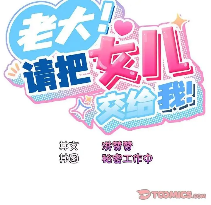 老大!请把女儿交给我! 第3话 第57页