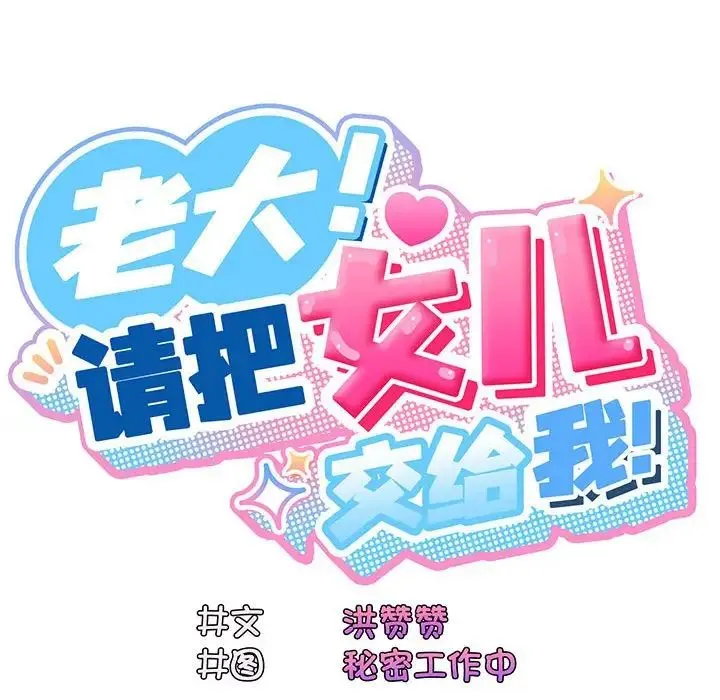 老大!请把女儿交给我! 第1话 第204页