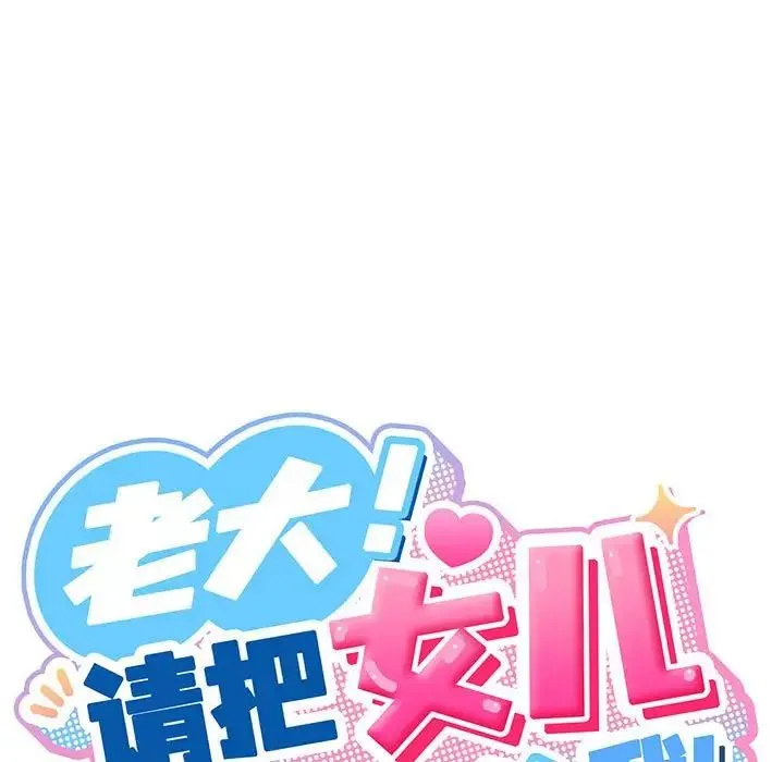 老大!请把女儿交给我! 第2话 第144页