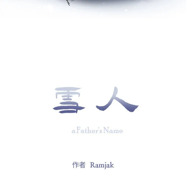 雪人 第1话 第17页