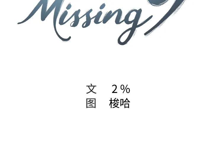 Missing9 第11章 第2页