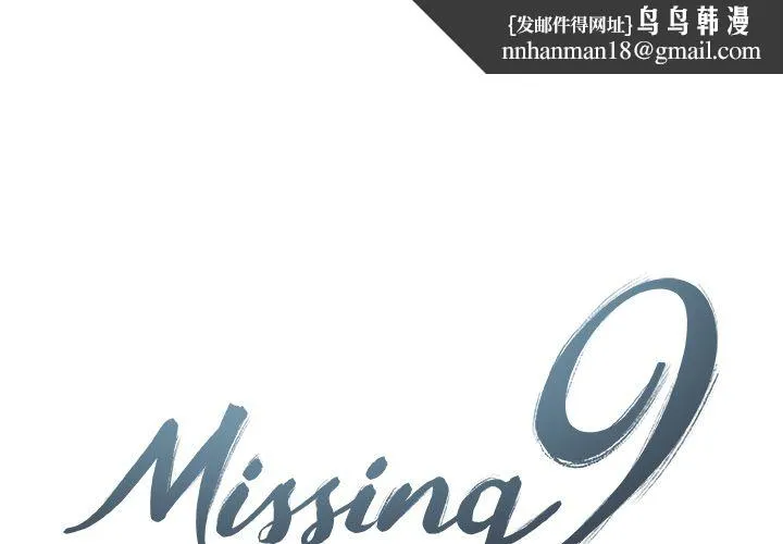 Missing9 第13章 第1页
