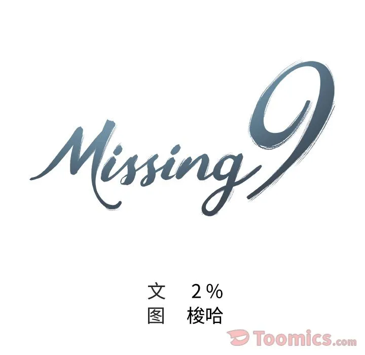 Missing9 第17章 第13页