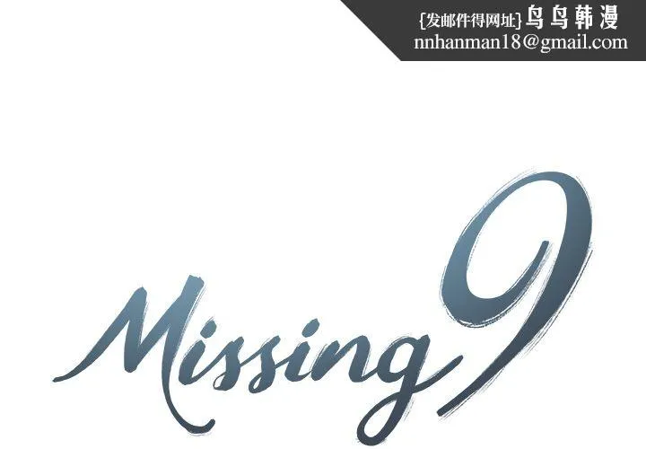 Missing9 第29章 第1页